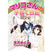 マリコさんの子育て日記（1）（ビーグリー） [電子書籍]