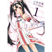 エガオノダイカ Emotional side 第1話 ユウキ・ソレイユ（ビーグリー） [電子書籍]