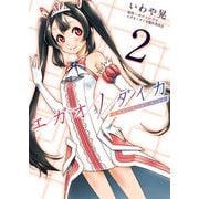 エガオノダイカ Emotional side 第2話 ヨシュア・イングラム＜前編＞（ビーグリー） [電子書籍]
