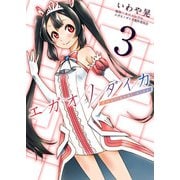 エガオノダイカ Emotional side 第2話 ヨシュア・イングラム＜後編＞（ビーグリー） [電子書籍]