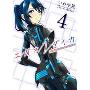 エガオノダイカ Emotional side 第3話 ステラ・シャイニング＜前編＞（ビーグリー） [電子書籍]