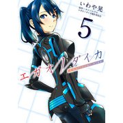 エガオノダイカ Emotional side 第3話 ステラ・シャイニング＜後編＞（ビーグリー） [電子書籍]