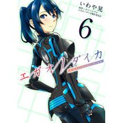 エガオノダイカ Emotional side 第4話 リリィ・エアハート＜前編＞（ビーグリー） [電子書籍]