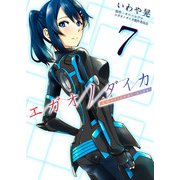 エガオノダイカ Emotional side 第4話 リリィ・エアハート＜後編＞（ビーグリー） [電子書籍]