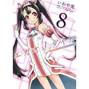 エガオノダイカ Emotional side 第5話 ユニ・ヴァンキッシュ＜前編＞（ビーグリー） [電子書籍]