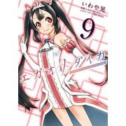 エガオノダイカ Emotional side 第5話 ユニ・ヴァンキッシュ＜後編＞（ビーグリー） [電子書籍]
