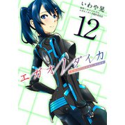 エガオノダイカ Emotional side 第6話 ゲイル・オーウェンズ＜後編＞（ビーグリー） [電子書籍]