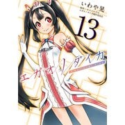 エガオノダイカ Emotional side 第7話 レイラ・エトワール（ビーグリー） [電子書籍]
