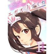 エガオノダイカ Emotional side【単行本版】（1）（ビーグリー） [電子書籍]