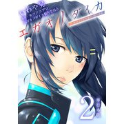 エガオノダイカ Emotional side【単行本版】（2）（ビーグリー） [電子書籍]