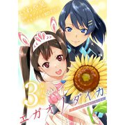 エガオノダイカ Emotional side【単行本版】（3）（ビーグリー） [電子書籍]