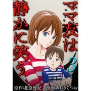 ママ友は静かに笑う（3）（ビーグリー） [電子書籍]