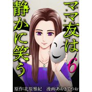 ママ友は静かに笑う（6）（ビーグリー） [電子書籍]