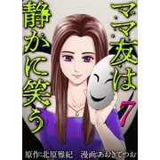 ママ友は静かに笑う（7）（ビーグリー） [電子書籍]