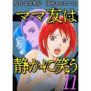 ママ友は静かに笑う（11）（ビーグリー） [電子書籍]