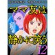 ママ友は静かに笑う（12）（ビーグリー） [電子書籍]