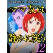 ママ友は静かに笑う（12）（ビーグリー） [電子書籍]