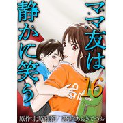 ママ友は静かに笑う（16）（ビーグリー） [電子書籍]