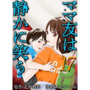 ママ友は静かに笑う（17）（ビーグリー） [電子書籍]