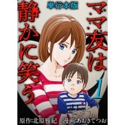 ママ友は静かに笑う 単行本版（1）（ビーグリー） [電子書籍]
