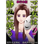 ママ友は静かに笑う 単行本版（2）（ビーグリー） [電子書籍]