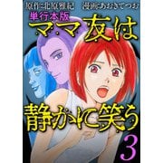 ママ友は静かに笑う 単行本版（3）（ビーグリー） [電子書籍]