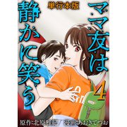 ママ友は静かに笑う 単行本版（4）（ビーグリー） [電子書籍]