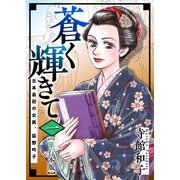 蒼く輝きて～日本最初の女医、荻野吟子～ 単行本版（1）（ビーグリー） [電子書籍]