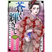 蒼く輝きて～日本最初の女医、荻野吟子～ 単行本版（2）（ビーグリー） [電子書籍]