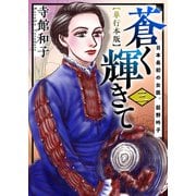蒼く輝きて～日本最初の女医、荻野吟子～ 単行本版（3）（ビーグリー） [電子書籍]