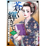 蒼く輝きて～日本最初の女医、荻野吟子～ （1）（ビーグリー） [電子書籍]