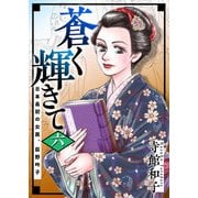 蒼く輝きて～日本最初の女医、荻野吟子～ （6）（ビーグリー） [電子書籍]