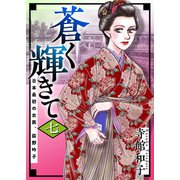蒼く輝きて～日本最初の女医、荻野吟子～ （7）（ビーグリー） [電子書籍]