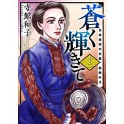 蒼く輝きて～日本最初の女医、荻野吟子～ （12）（ビーグリー） [電子書籍]