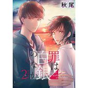 罪は白銀のなか 単行本版（2）（ビーグリー） [電子書籍]