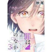 罪は白銀のなか 単行本版（3）（ビーグリー） [電子書籍]