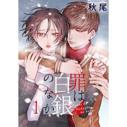 罪は白銀のなか（1）（ビーグリー） [電子書籍]