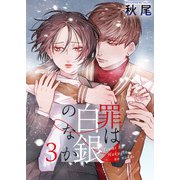 罪は白銀のなか（3）（ビーグリー） [電子書籍]
