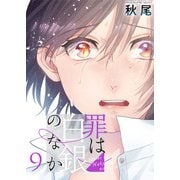 罪は白銀のなか（9）（ビーグリー） [電子書籍]