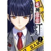 死神探偵 灯 単行本版（1）（ビーグリー） [電子書籍]