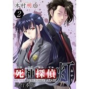 死神探偵 灯 単行本版（2）（ビーグリー） [電子書籍]