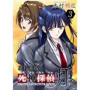 死神探偵 灯 単行本版（3）（ビーグリー） [電子書籍]