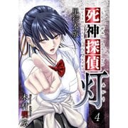 死神探偵 灯 単行本版（4）（ビーグリー） [電子書籍]