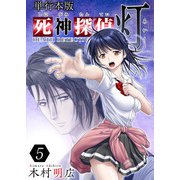 死神探偵 灯 単行本版（5）（ビーグリー） [電子書籍]