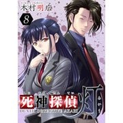 死神探偵 灯（8）（ビーグリー） [電子書籍]
