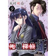 死神探偵 灯（9）（ビーグリー） [電子書籍]