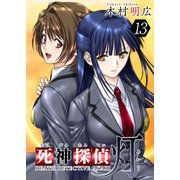 死神探偵 灯（13）（ビーグリー） [電子書籍]