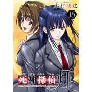 死神探偵 灯（15）（ビーグリー） [電子書籍]