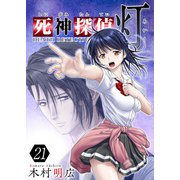 死神探偵 灯（21）（ビーグリー） [電子書籍]