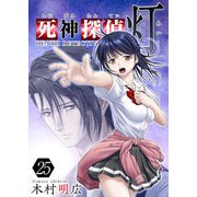 死神探偵 灯（25）（ビーグリー） [電子書籍]